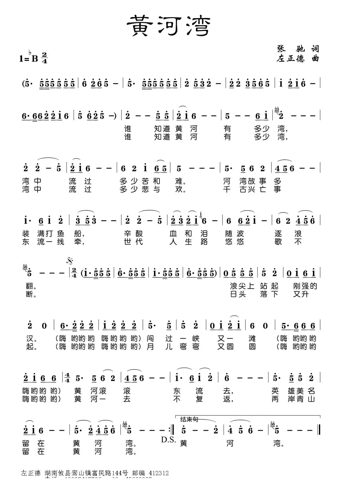 黄河湾(张驰词 左正德曲)
