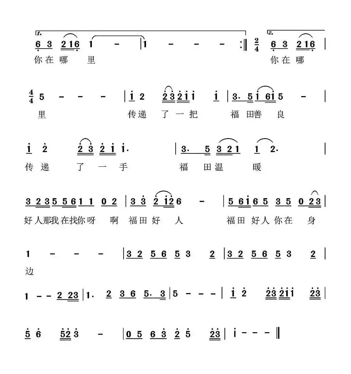 福田好人（杜劲松词 肖军锋曲）