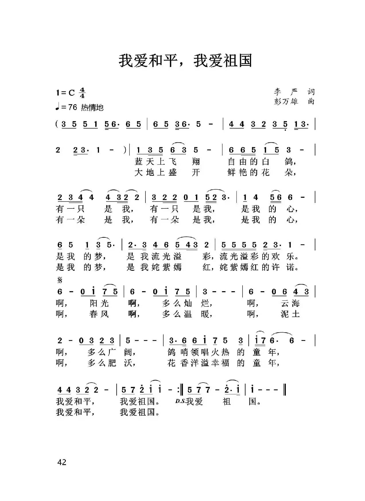 我爱和平，我爱祖国