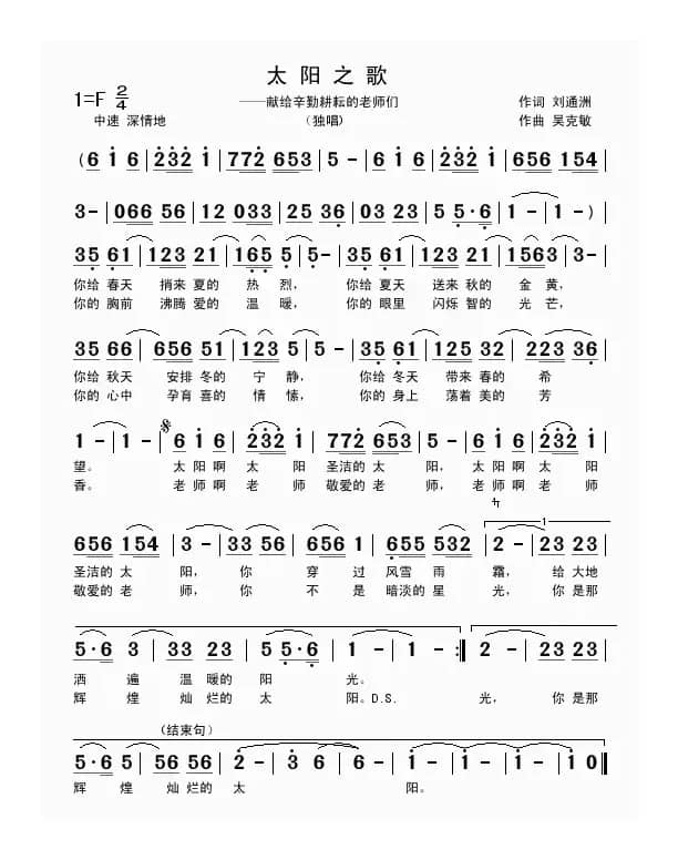 太阳之歌（刘通洲词 吴克敏曲）