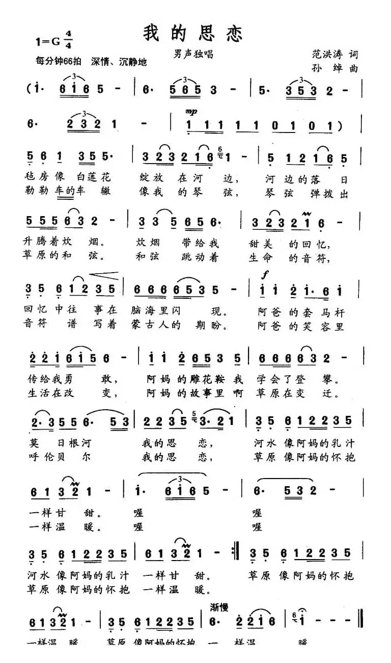 我的思恋（范洪涛词 孙绰曲）