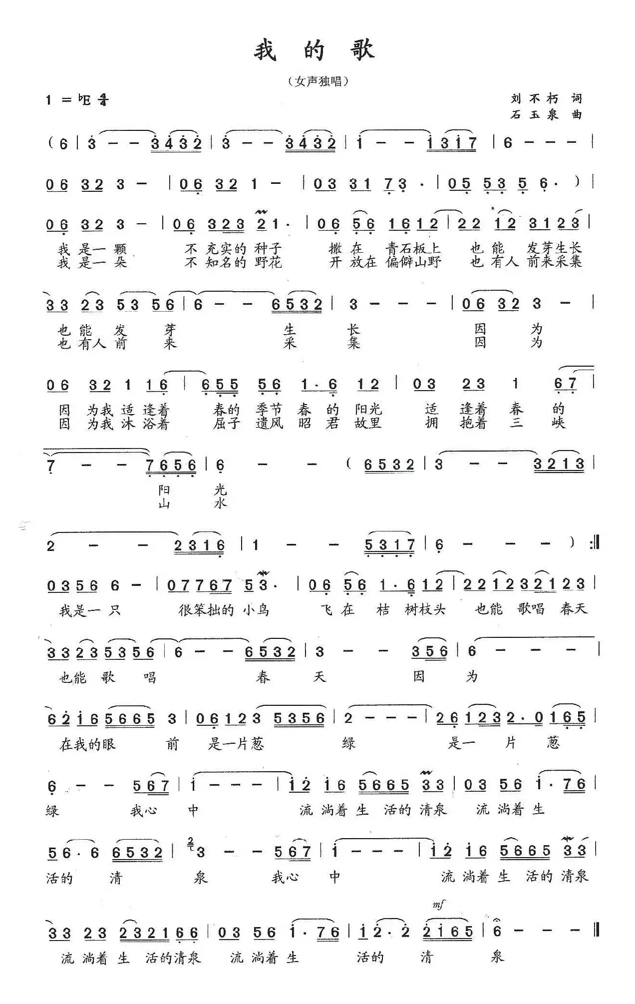 我的歌（刘不朽词 石玉泉曲）