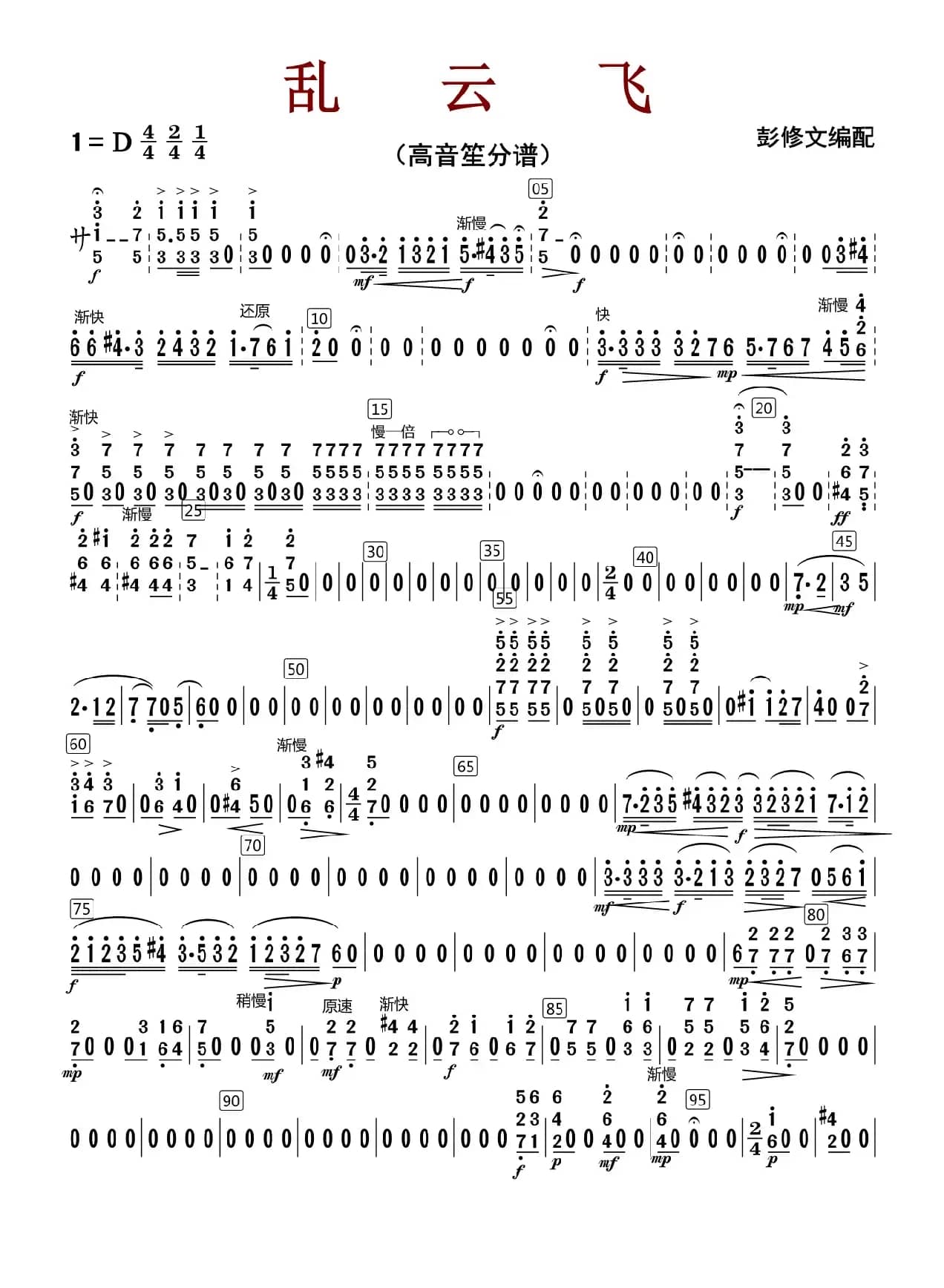 乱云飞（高音笙分谱）