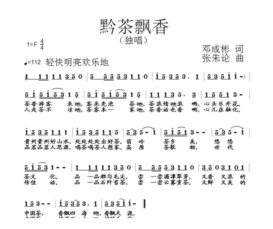 黔茶飘香（邓成彬词 张朱论曲）