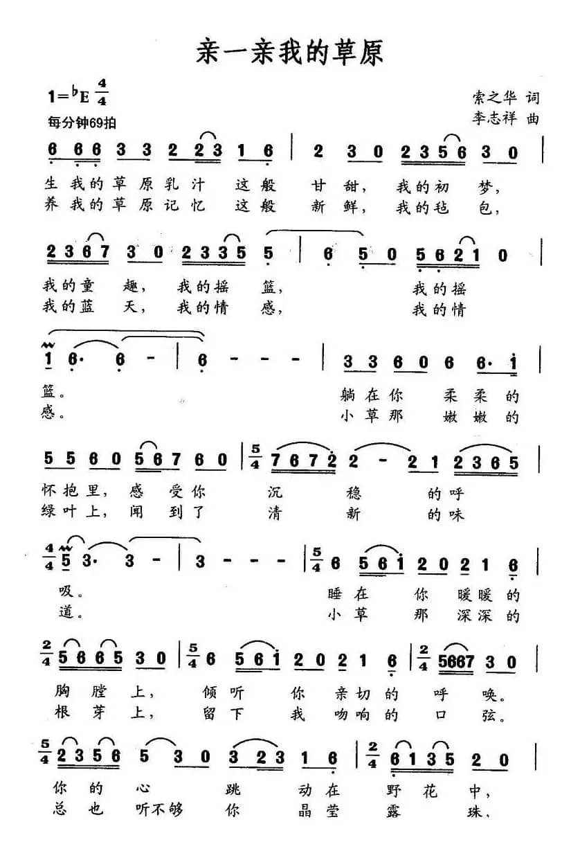 亲一亲我的草原（索之华词 李志祥曲）