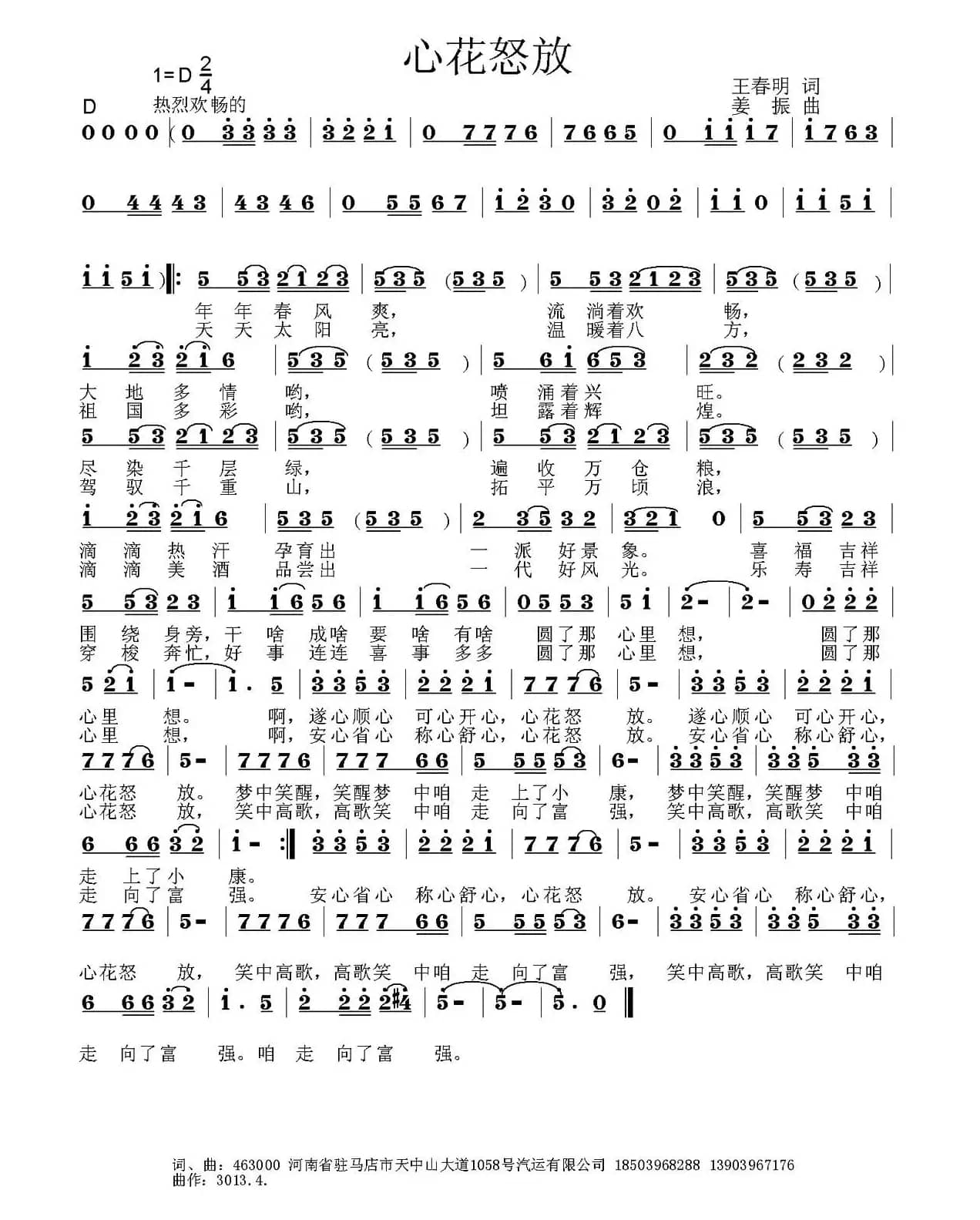 心花怒放（王春明词 姜振曲）