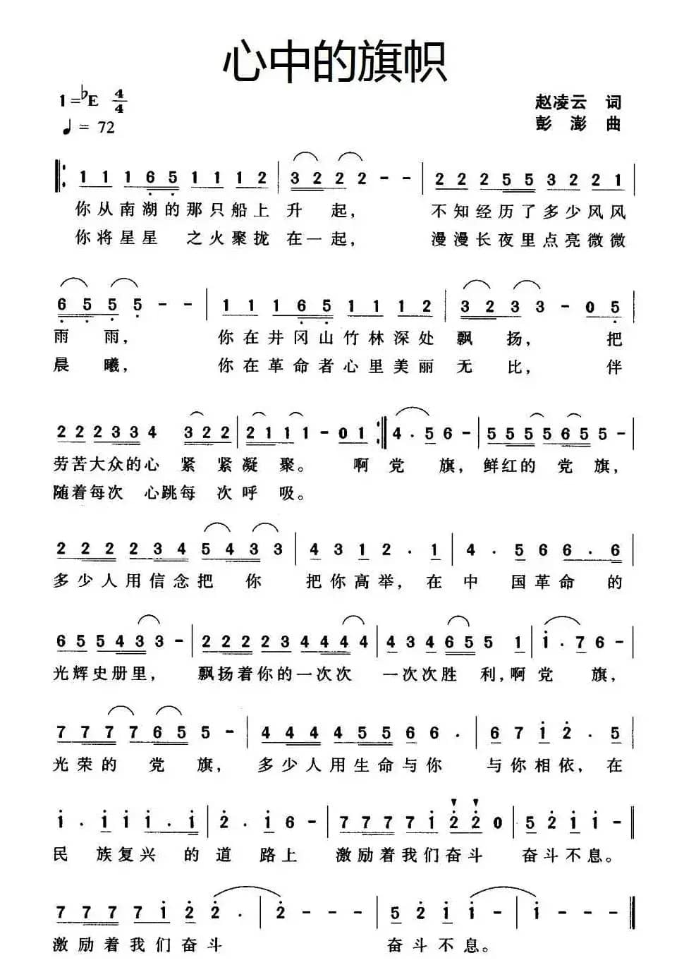 心中的旗帜（赵凌云词 彭澎曲）