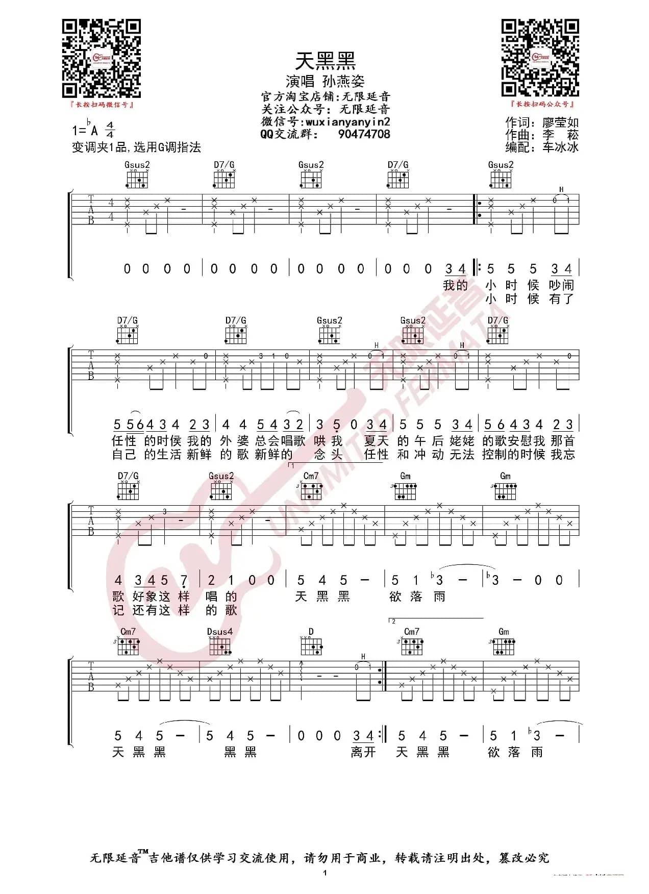 孙燕姿 天黑黑 吉他谱（无限延音编配）