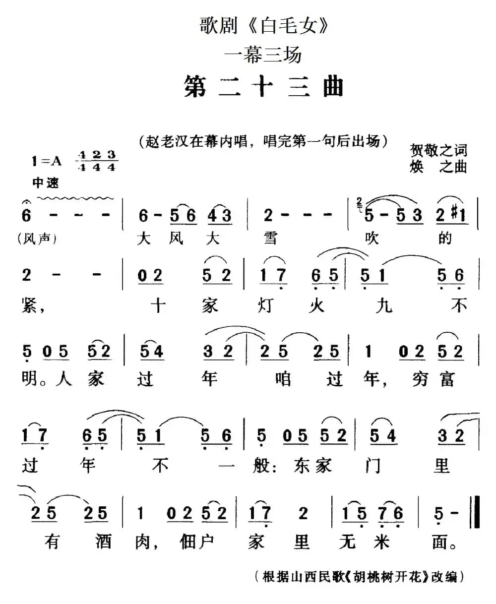 歌剧《白毛女》全剧之第二十三曲（一幕三场）