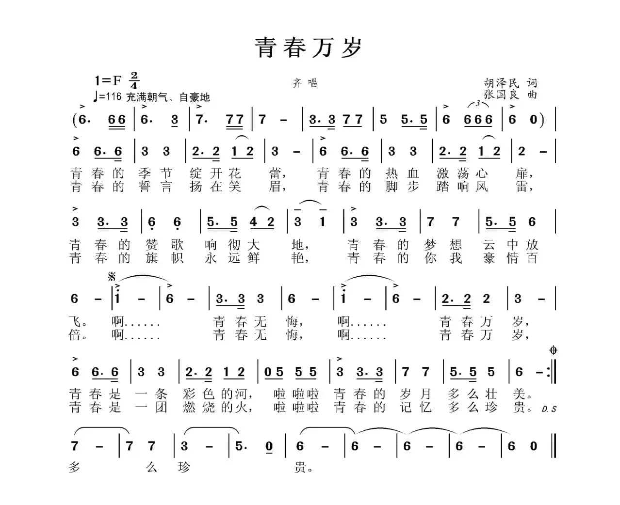 青春万岁（胡泽民词 张国良曲）