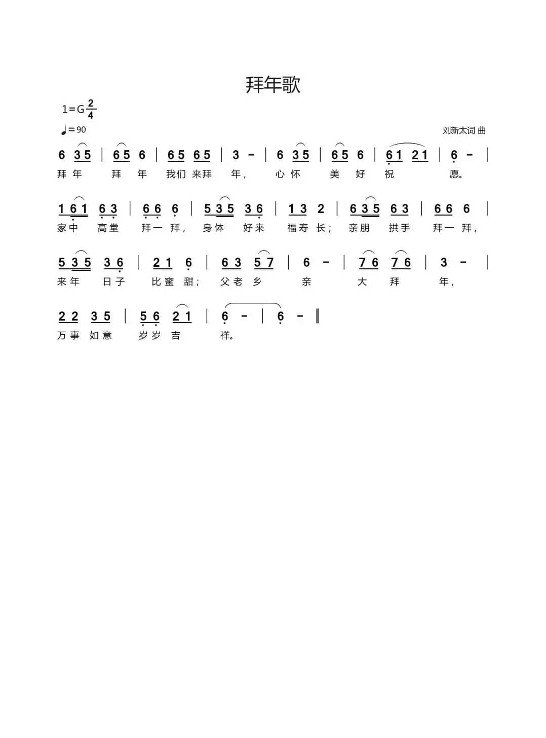 拜年歌（刘新太词曲）