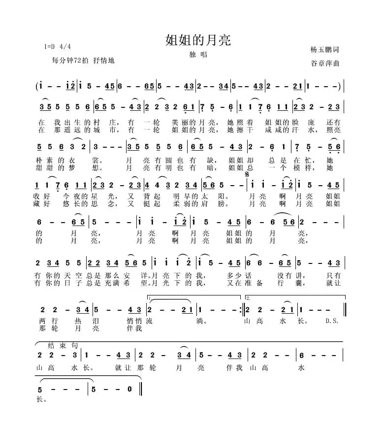 姐姐的月亮（杨玉鹏词 谷章萍曲）