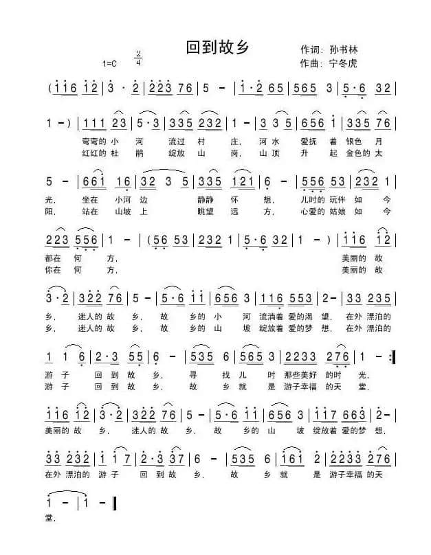 回到故乡(孙书林词 快乐老天(宁冬虎)曲)