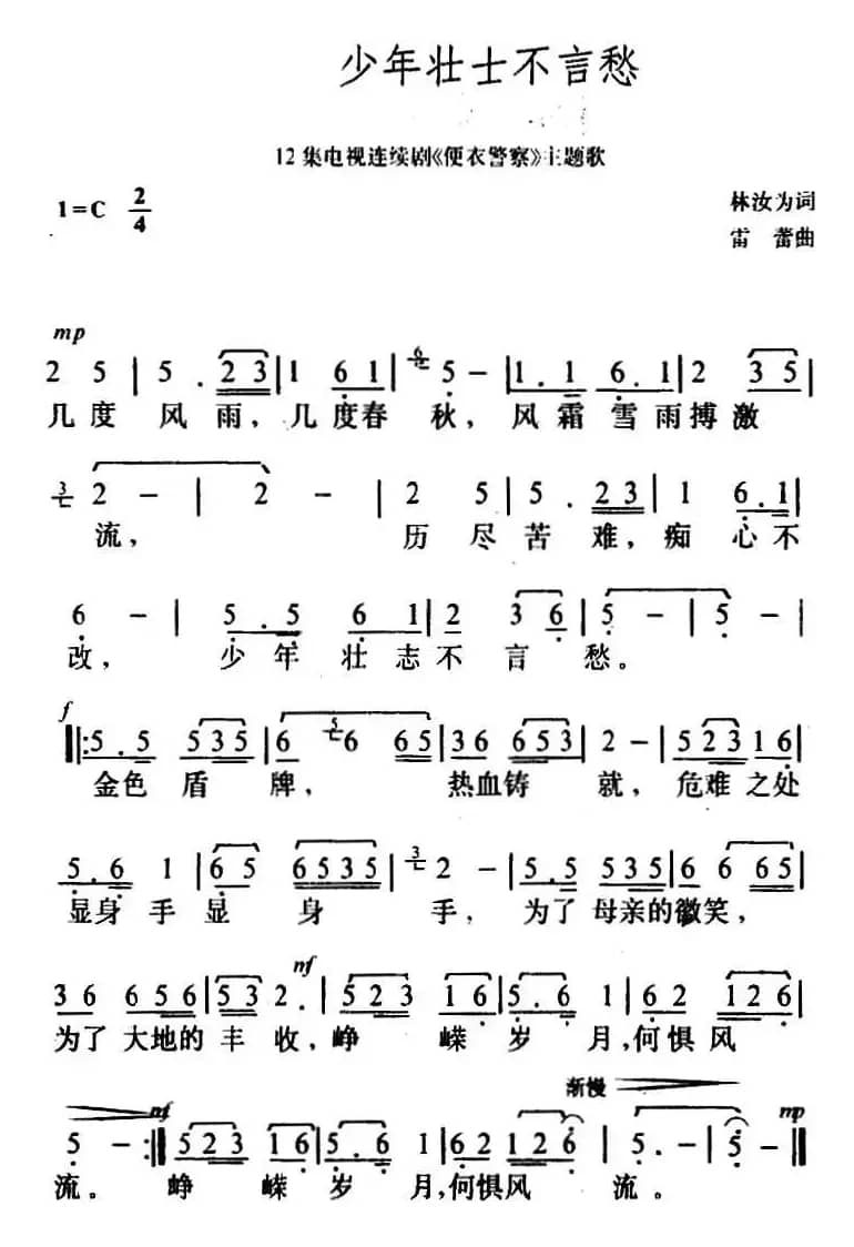 少年壮志不言愁（电视剧《便衣警察》主题歌）