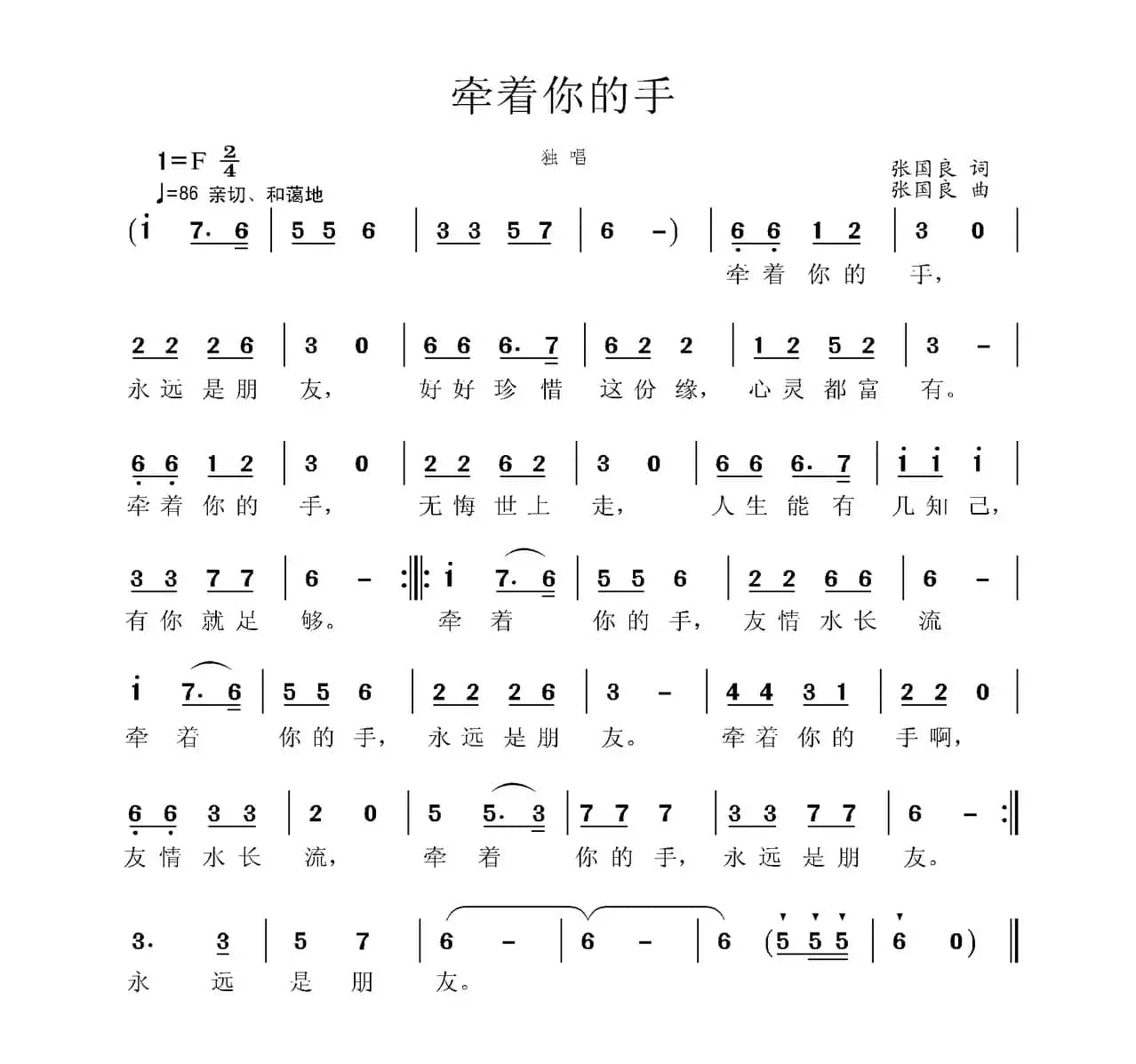 牵着你的手（张国良词 张国良曲）