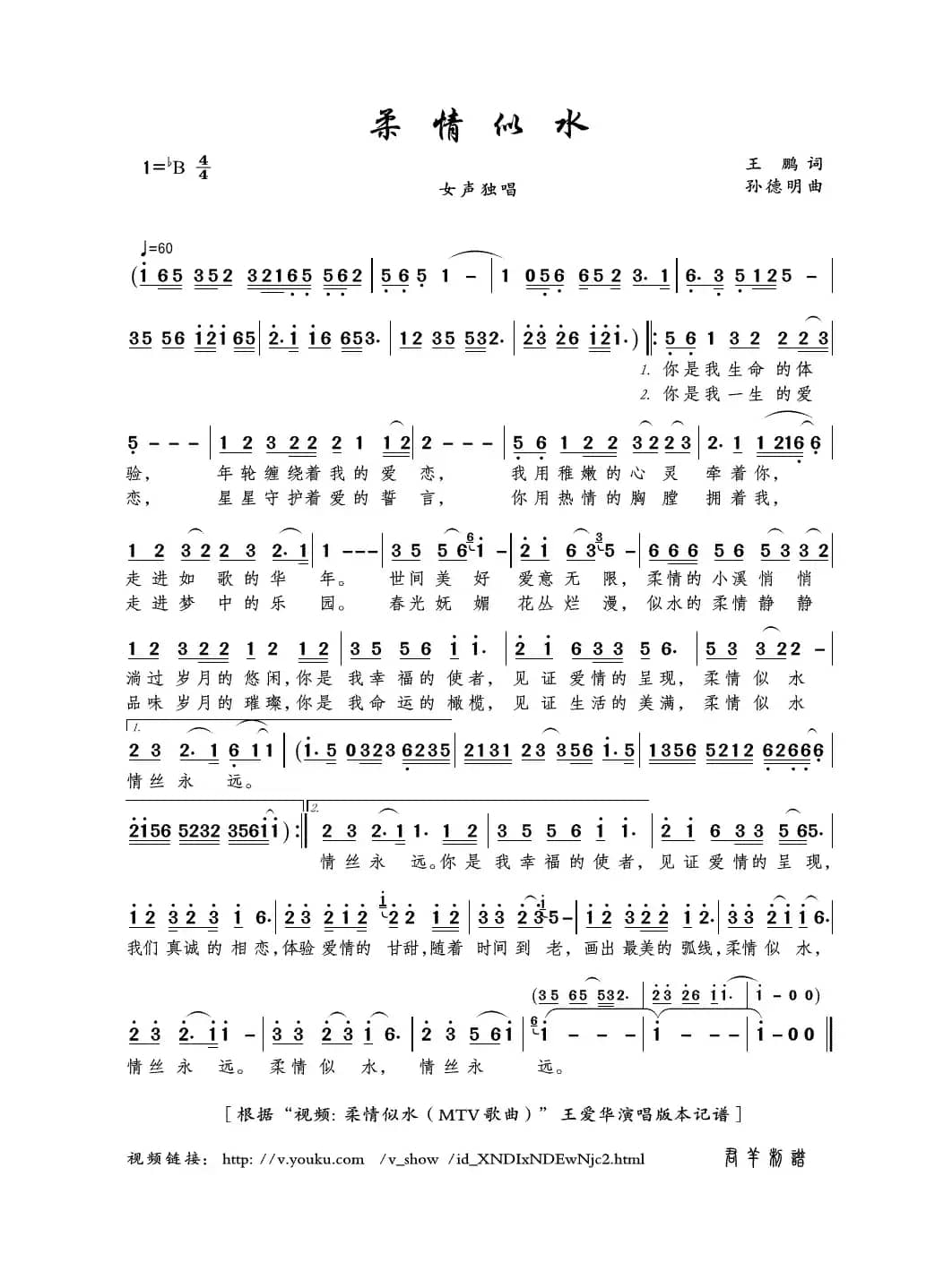 柔情似水（王鹏词 孙德明曲）