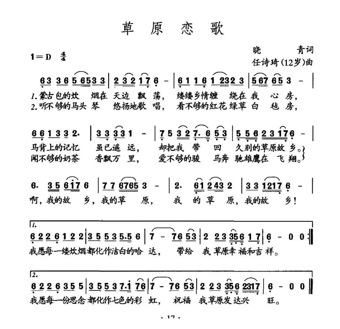 草原恋歌（晓青词 任诗琦曲）
