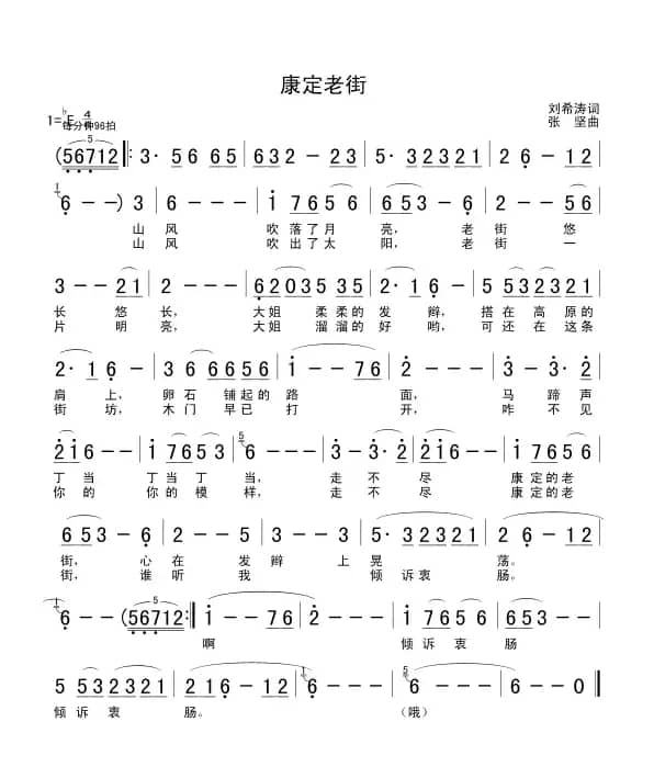 康定老街（刘希涛词 张坚曲）