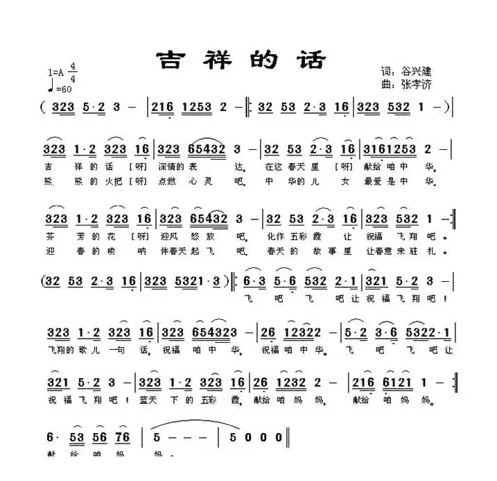 吉祥的话（又名：飞翔的歌儿）