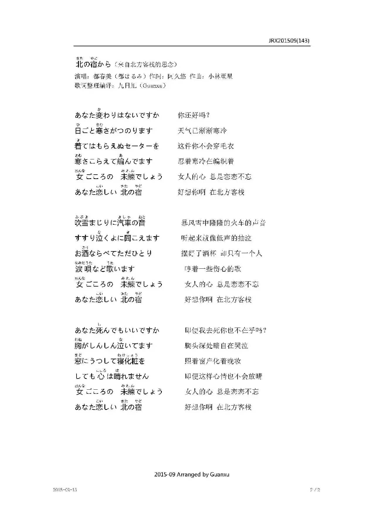 【日】北の宿から（来自北方客栈的思念）