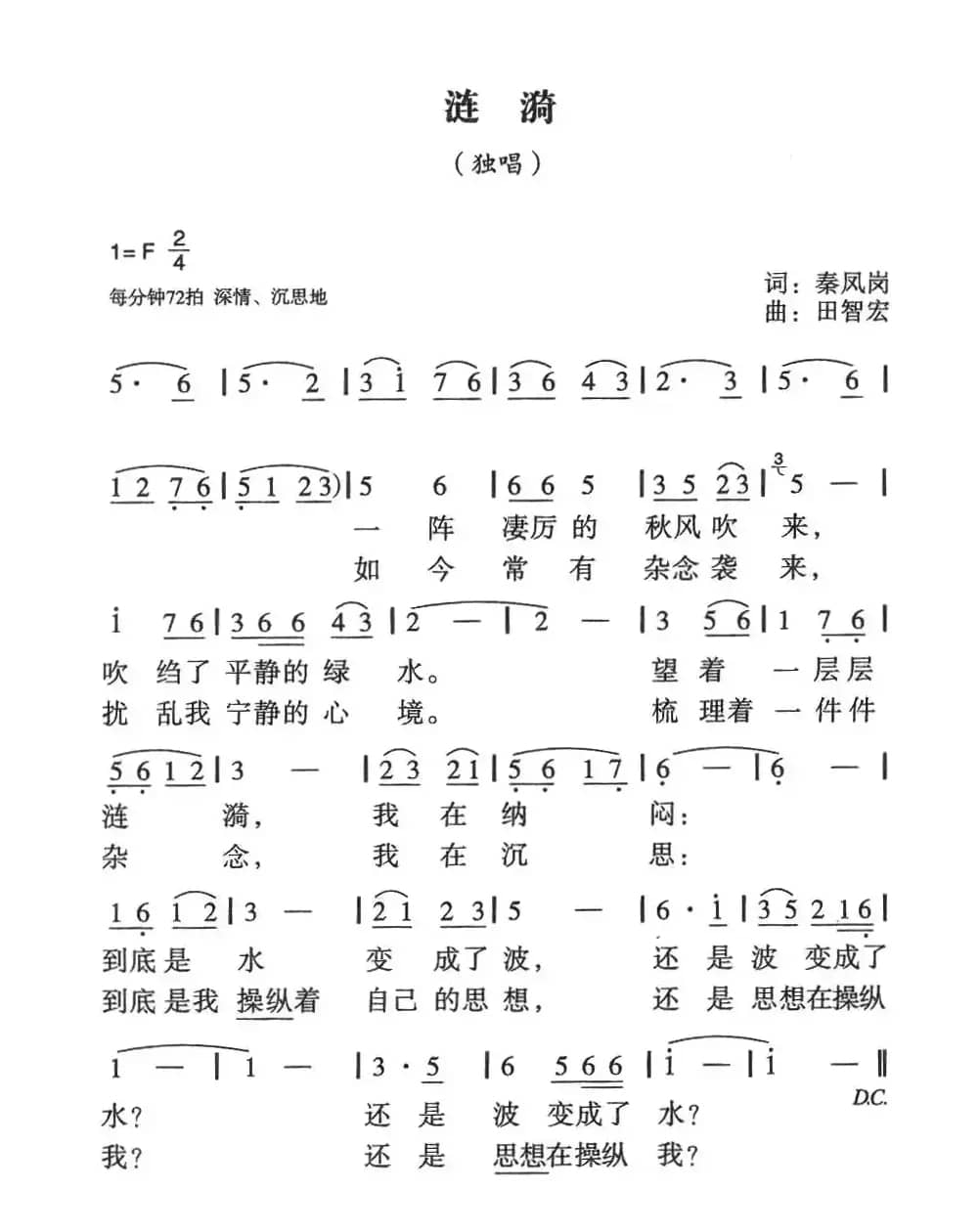 涟漪（秦凤岗词 田智宏曲）