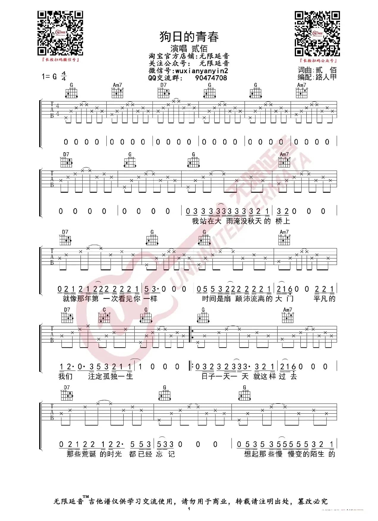贰佰 狗日的青春 吉他谱（无限延音编配）