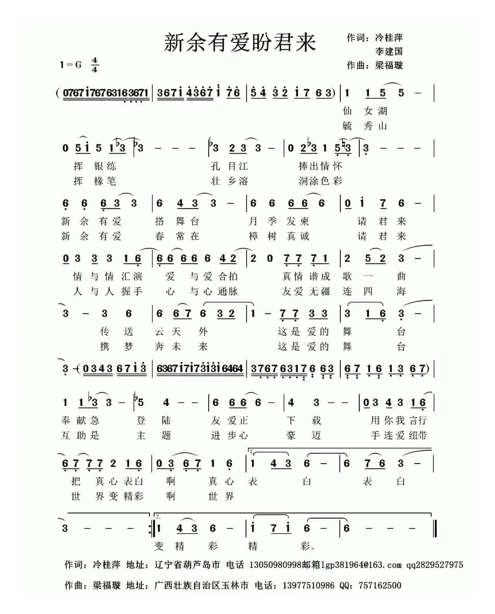 新余有爱盼君来（冷桂萍词 梁福璇曲）
