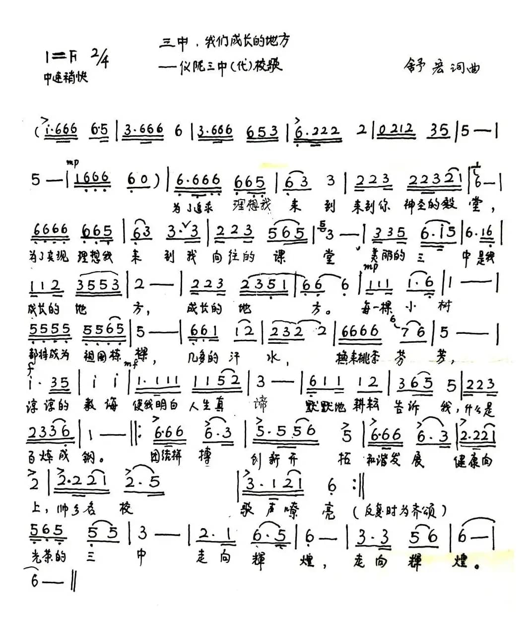 三中，我们成长的地方（仪陇三中校歌）
