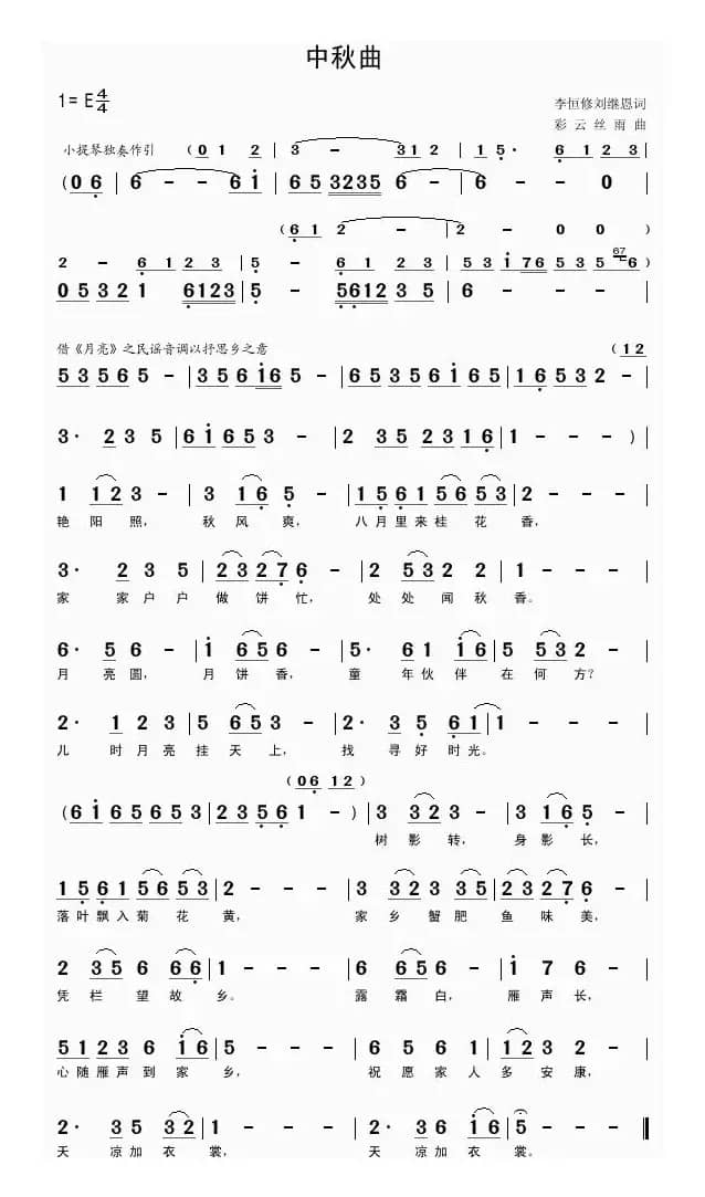 中秋曲(李恒修、刘继恩词 彩云丝雨曲)