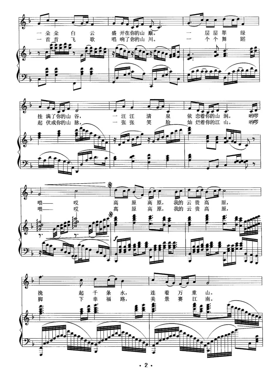 云贵高原（陈庆忠 邓永祥词 田晓耕曲、正谱）