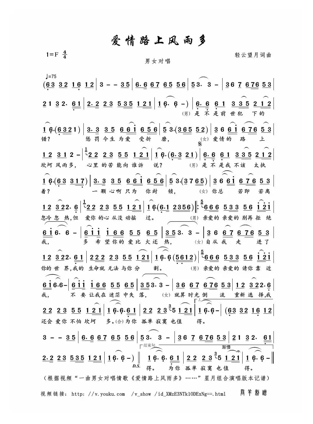爱情路上风雨多（轻云望月词曲）