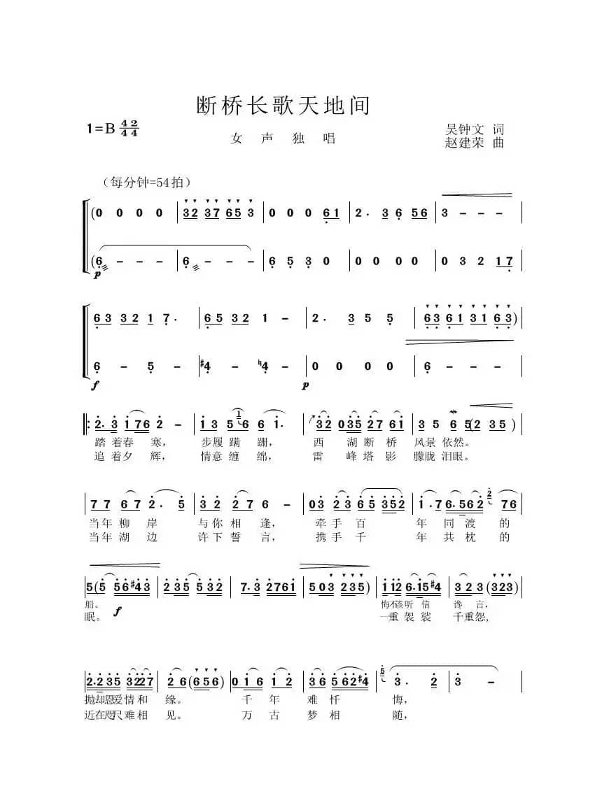断桥长歌天地间