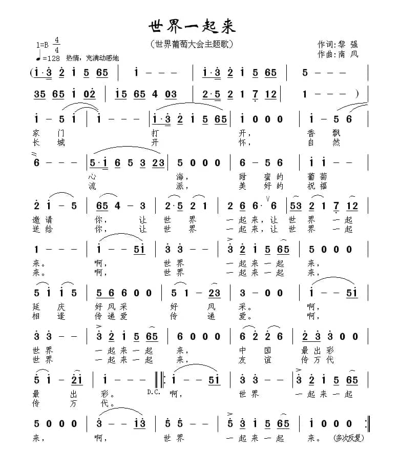 世界一起来（世界葡萄大会主题歌）