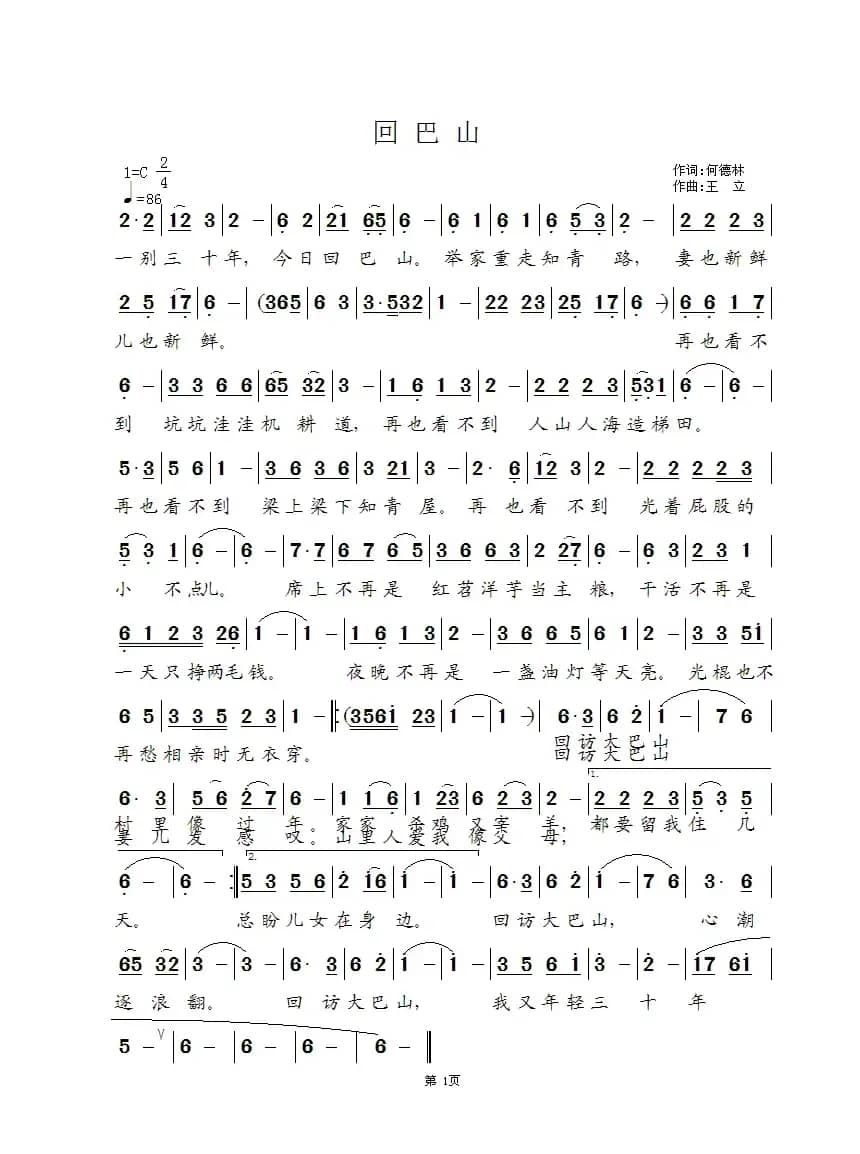 回巴山（何德林词 王立曲）