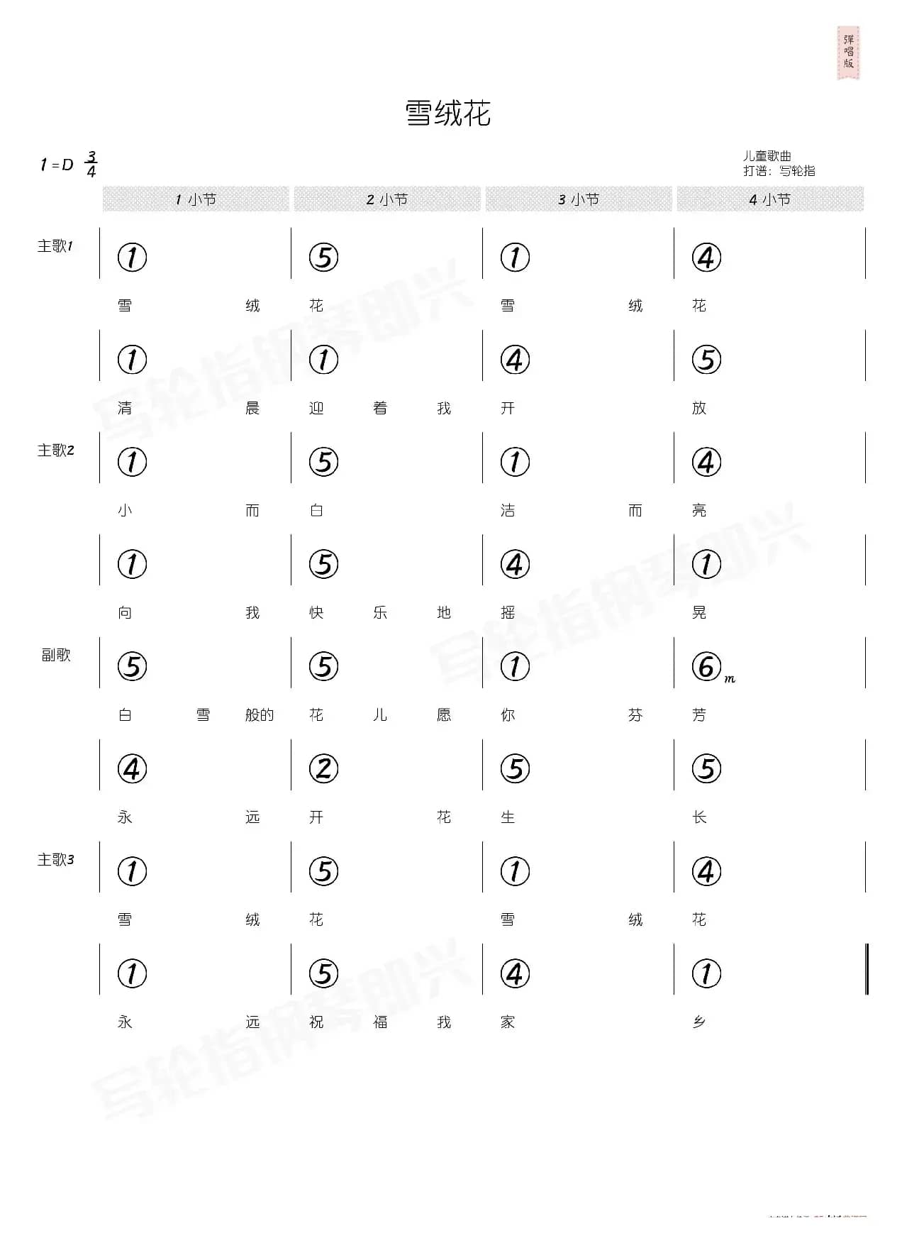 雪绒花(简和谱)
