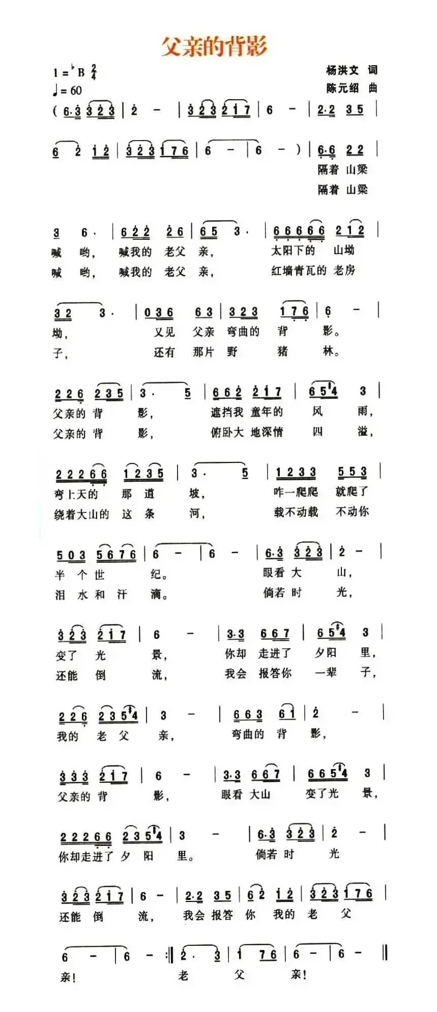 父亲的背影（杨洪文词 陈元绍曲）