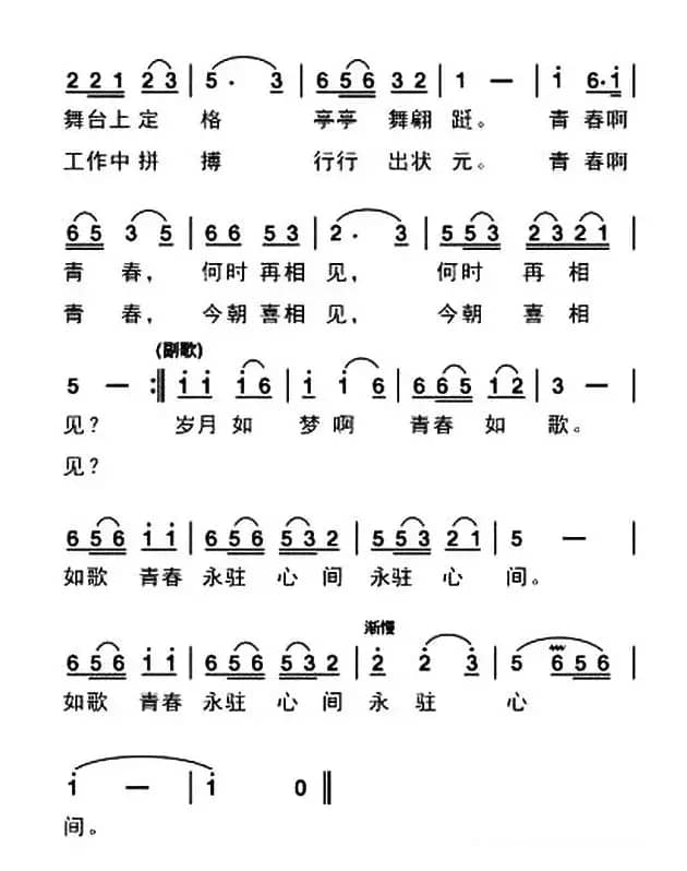 如歌青春永驻心间