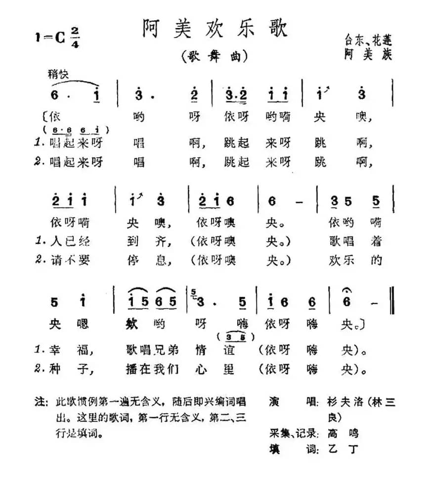 阿美欢乐歌（台湾阿美族民歌）