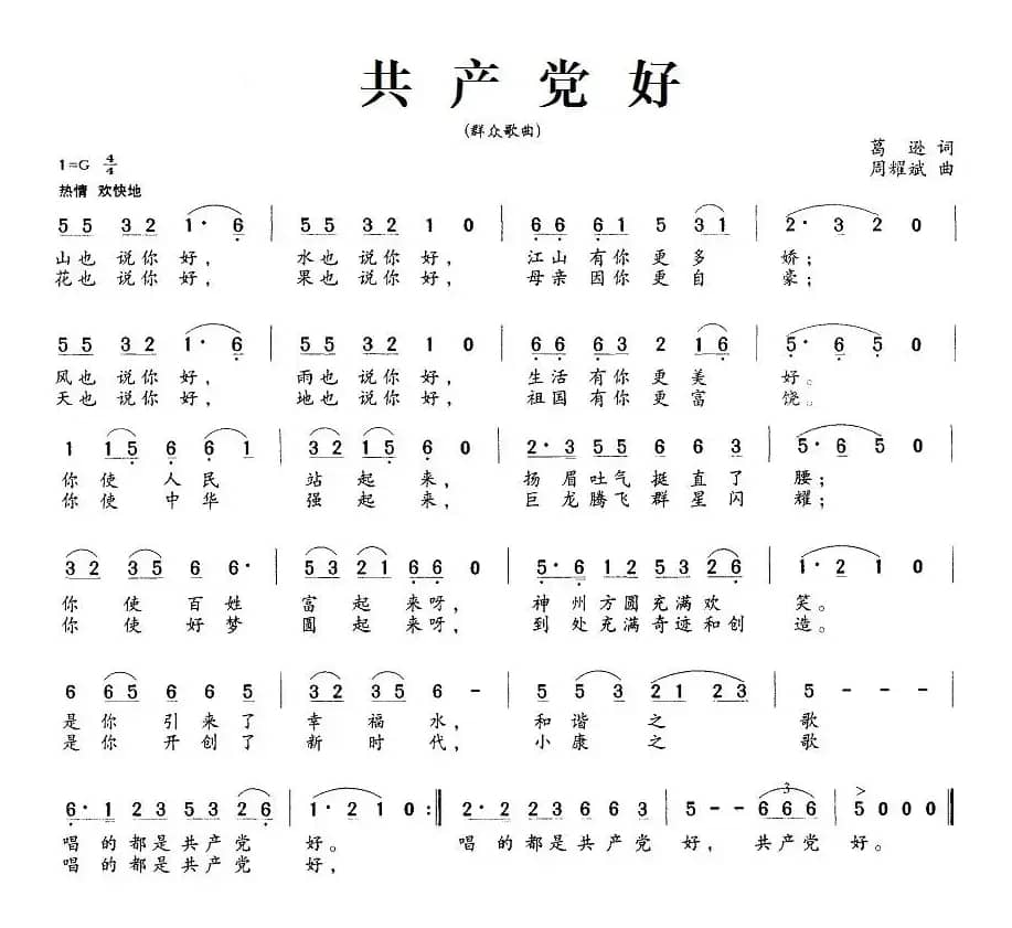 共产党好（葛逊词 周耀斌曲）