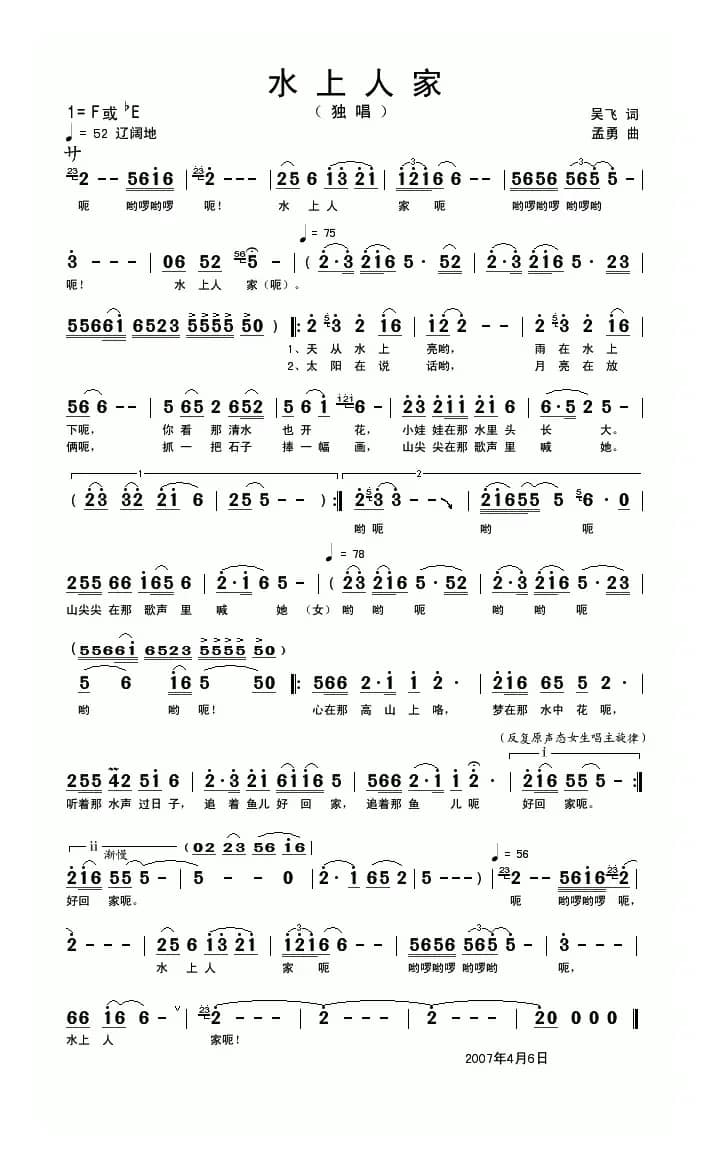 水上人家（吴飞词 孟勇曲）