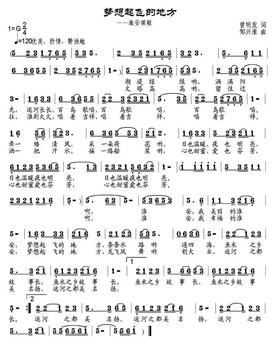 梦想起飞的地方（曾明发词 邹兴淮曲）