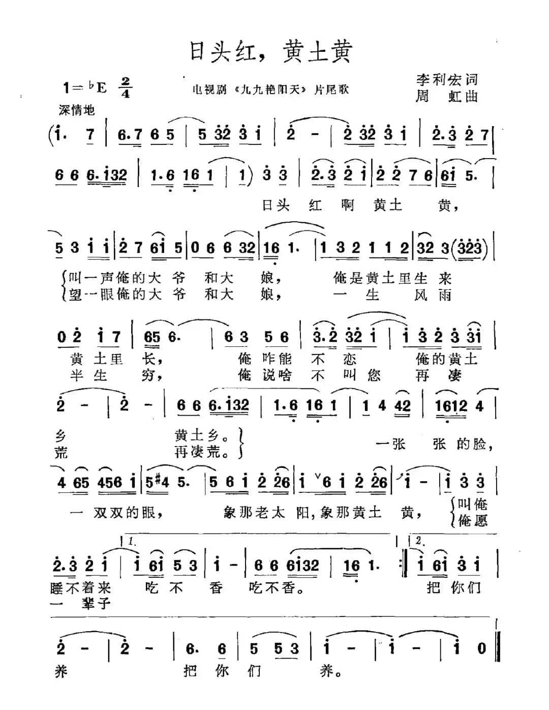 日头红，黄土黄（电视剧《九九艳阳天》片尾曲）