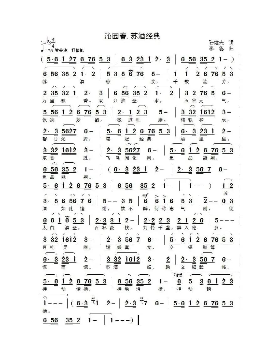 沁园春·苏酒经典(陆健夫词 李鑫曲)