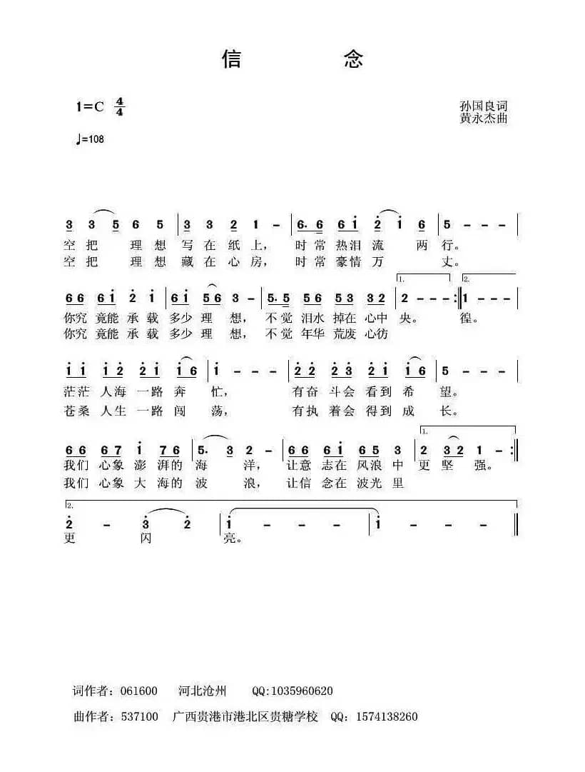 信念（孙国良词 黄永杰曲）