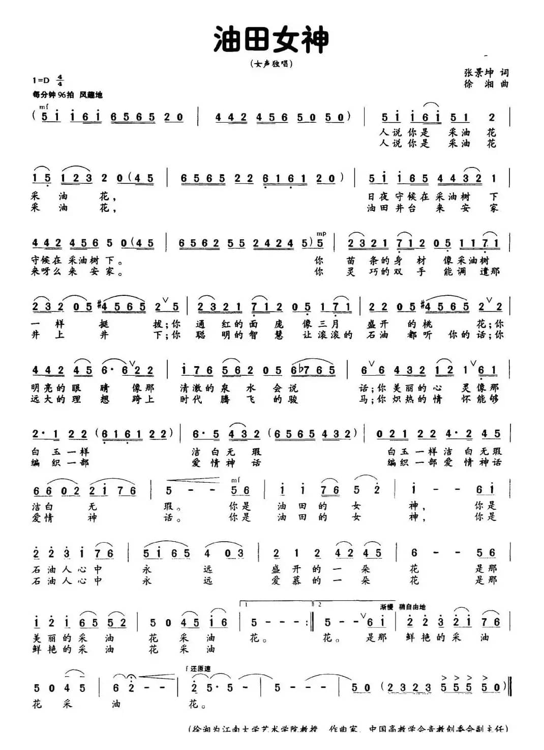 油田女神（张景坤词 徐湘曲）