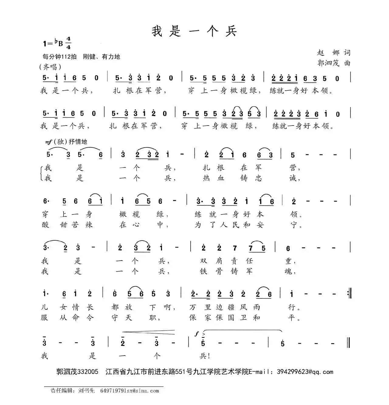 我是一个兵（赵娜词 郭泗茂曲）