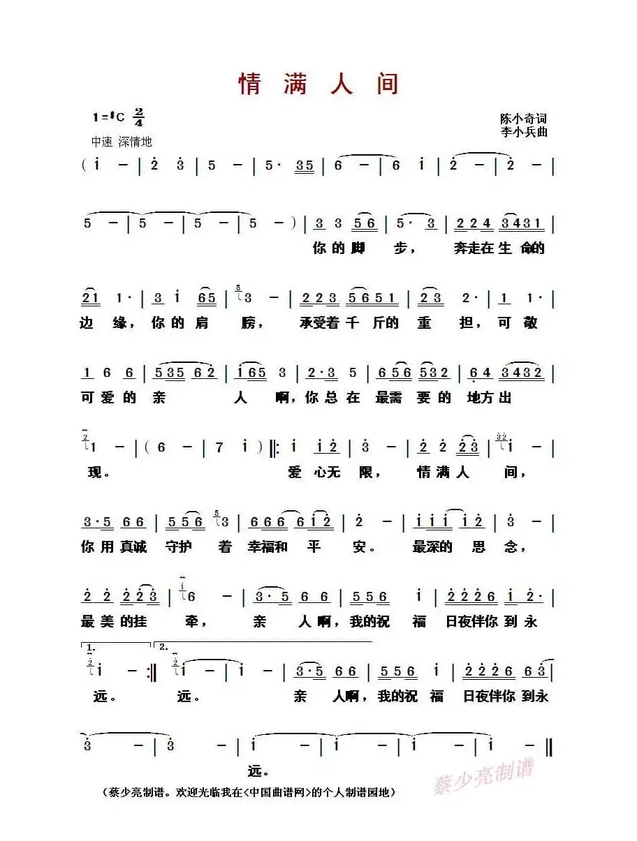 ​情满人间（陈小奇词 李小兵曲）