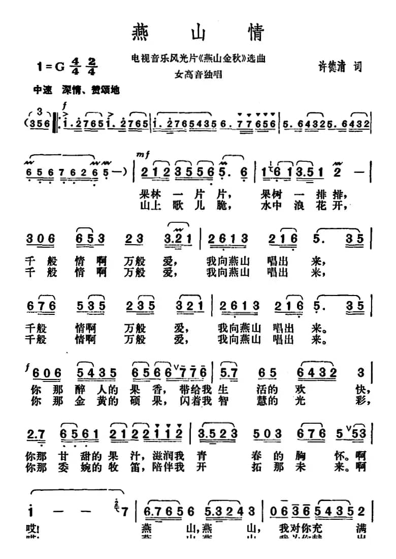 燕山情（电视音乐风光片《燕山金秋》选曲）