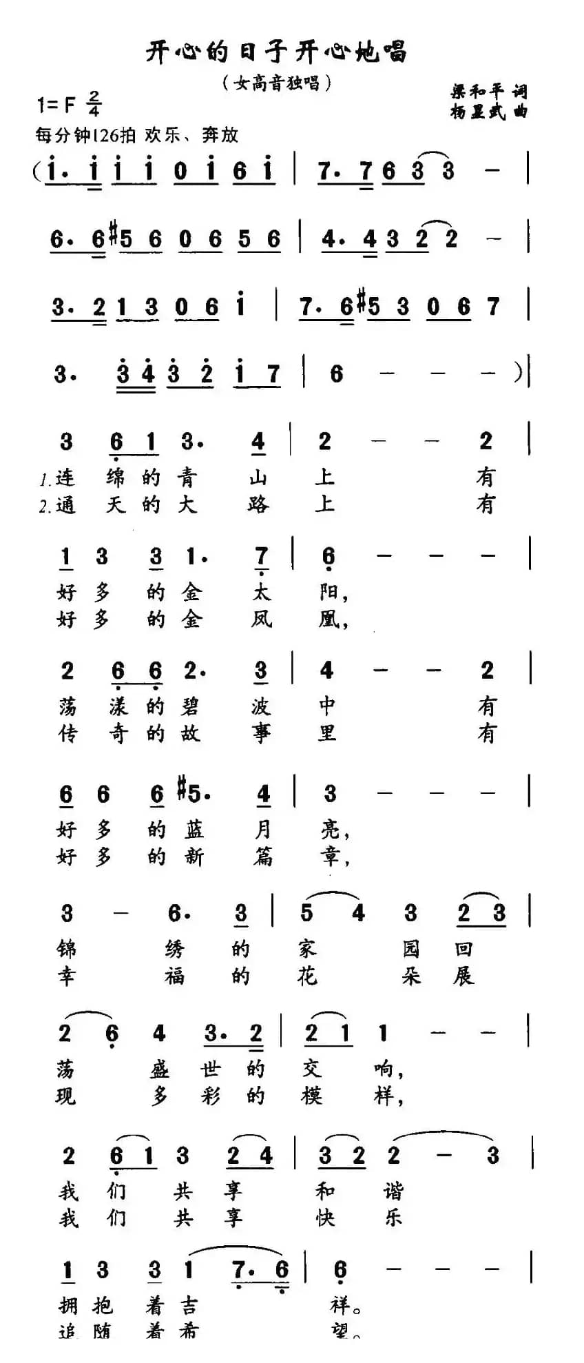 开心的日子唱着过（梁和平词 杨显武曲）