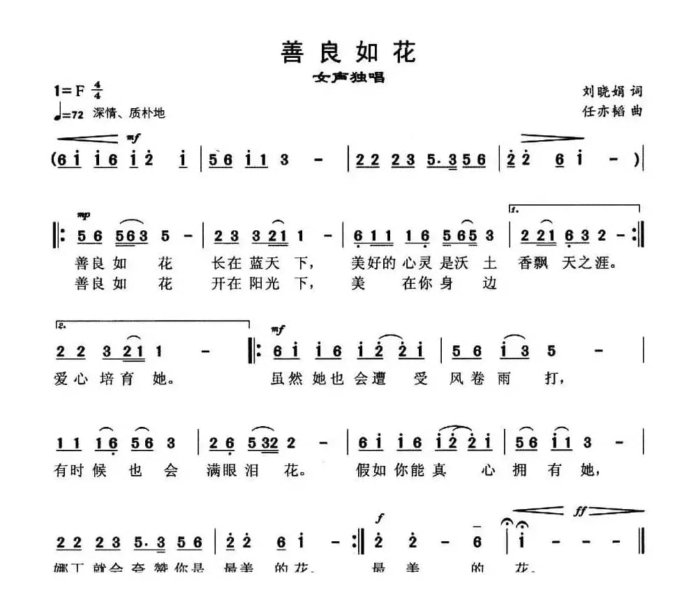 善良如花（刘肖娟词 任亦韬曲）